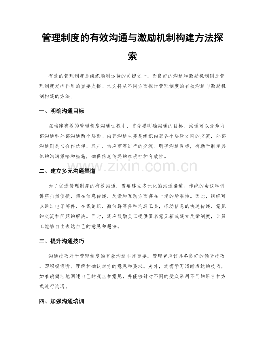 管理制度的有效沟通与激励机制构建方法探索.docx_第1页