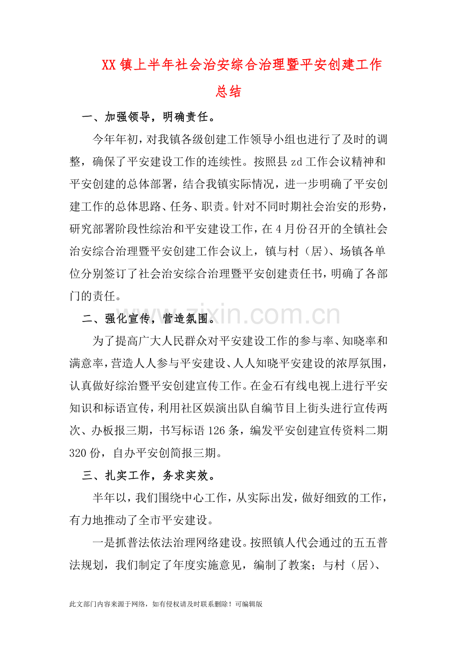 XX镇上半年社会治安综合治理暨平安创建工作总结.doc_第1页