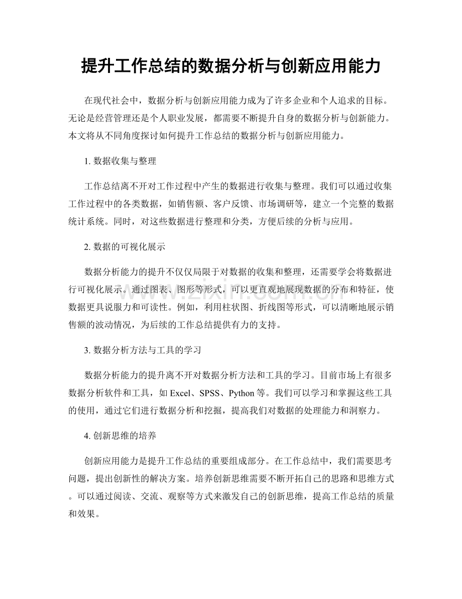 提升工作总结的数据分析与创新应用能力.docx_第1页