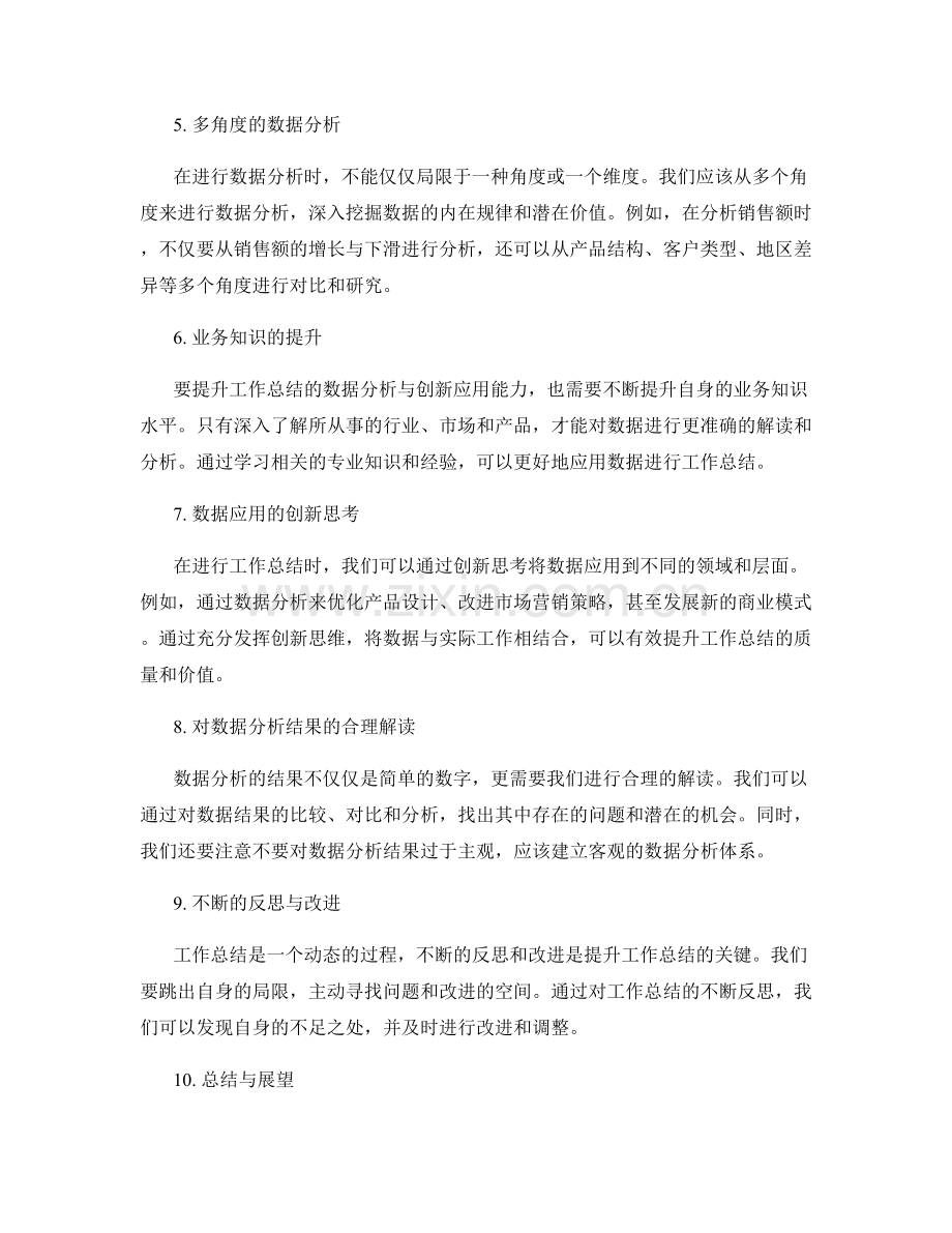 提升工作总结的数据分析与创新应用能力.docx_第2页