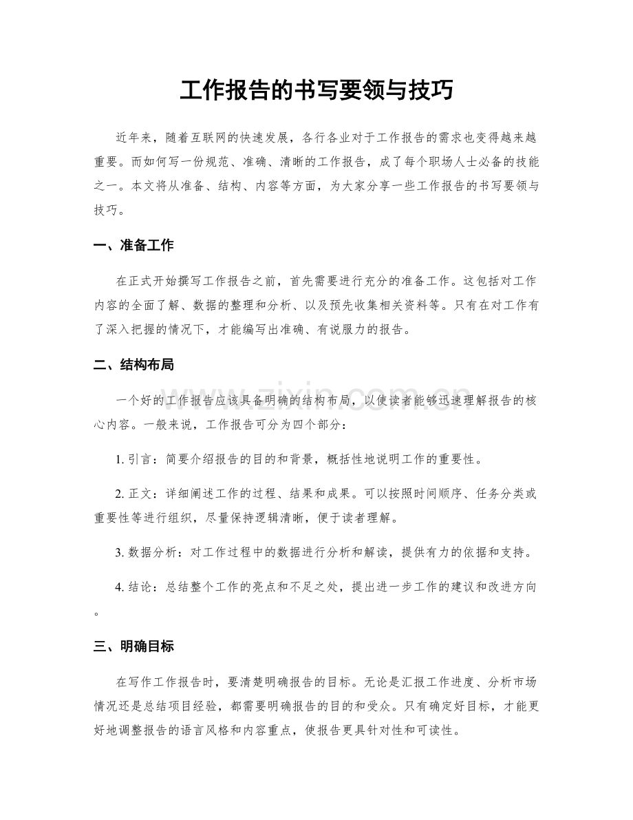 工作报告的书写要领与技巧.docx_第1页