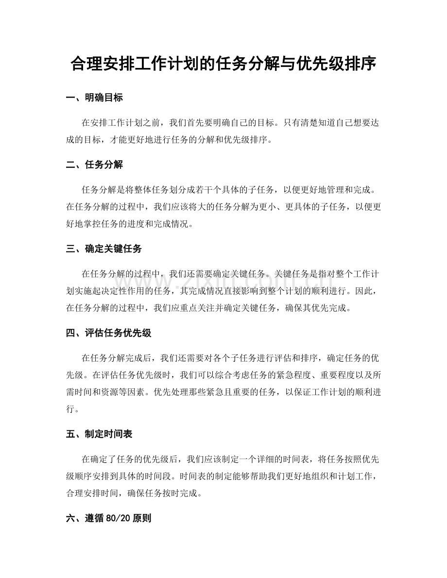 合理安排工作计划的任务分解与优先级排序.docx_第1页