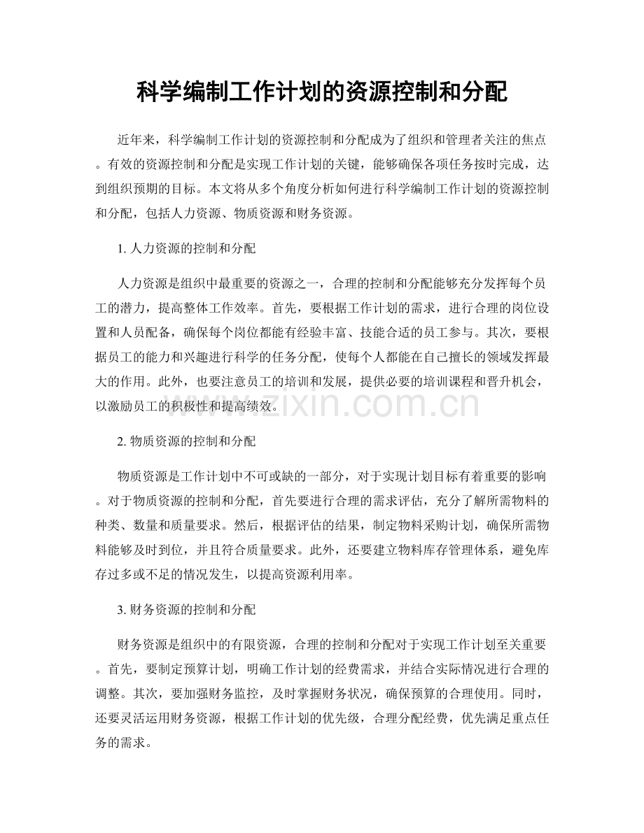 科学编制工作计划的资源控制和分配.docx_第1页