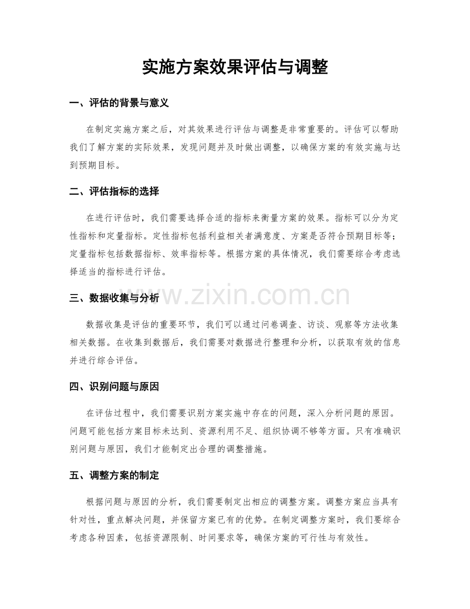 实施方案效果评估与调整.docx_第1页