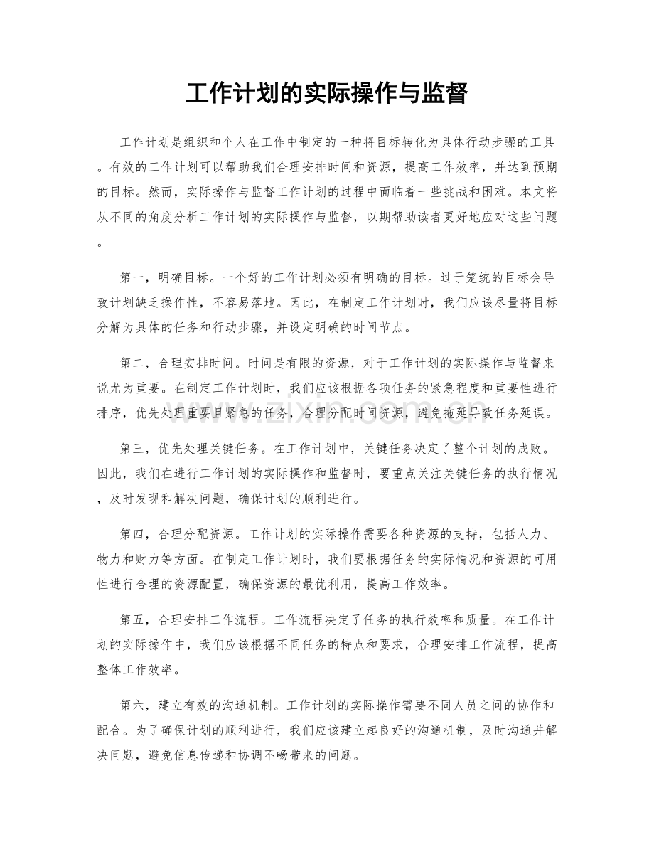 工作计划的实际操作与监督.docx_第1页