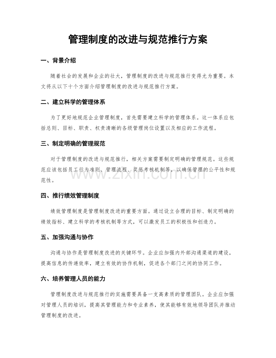 管理制度的改进与规范推行方案.docx_第1页