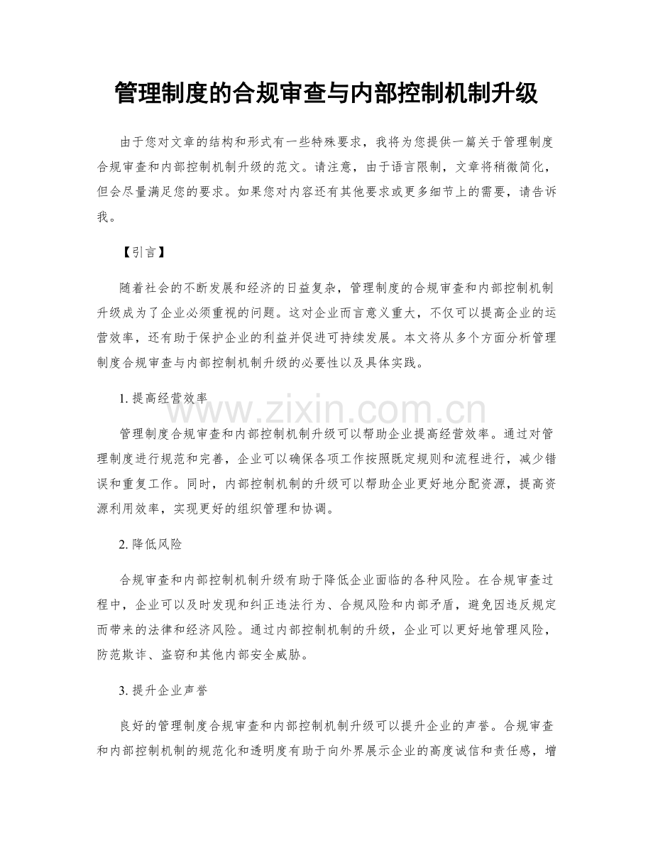 管理制度的合规审查与内部控制机制升级.docx_第1页