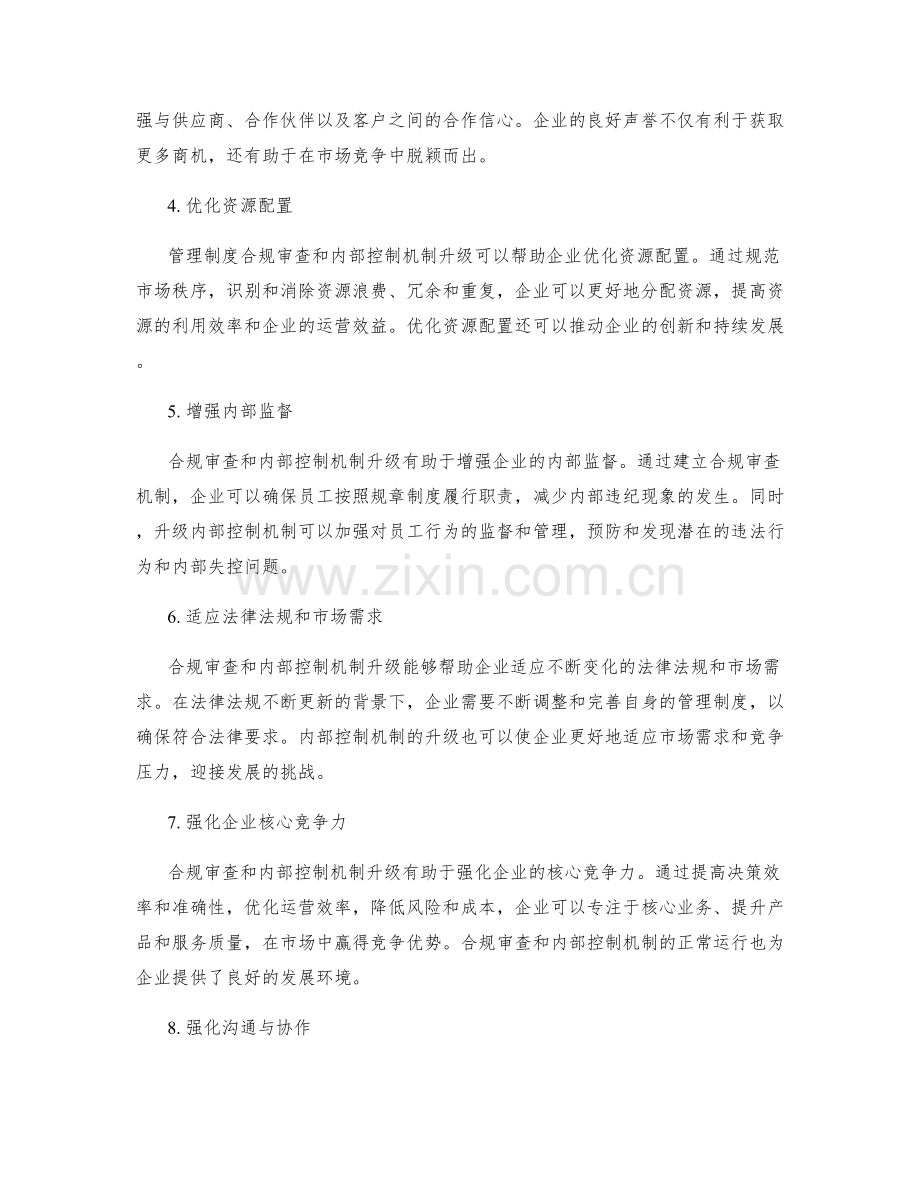 管理制度的合规审查与内部控制机制升级.docx_第2页