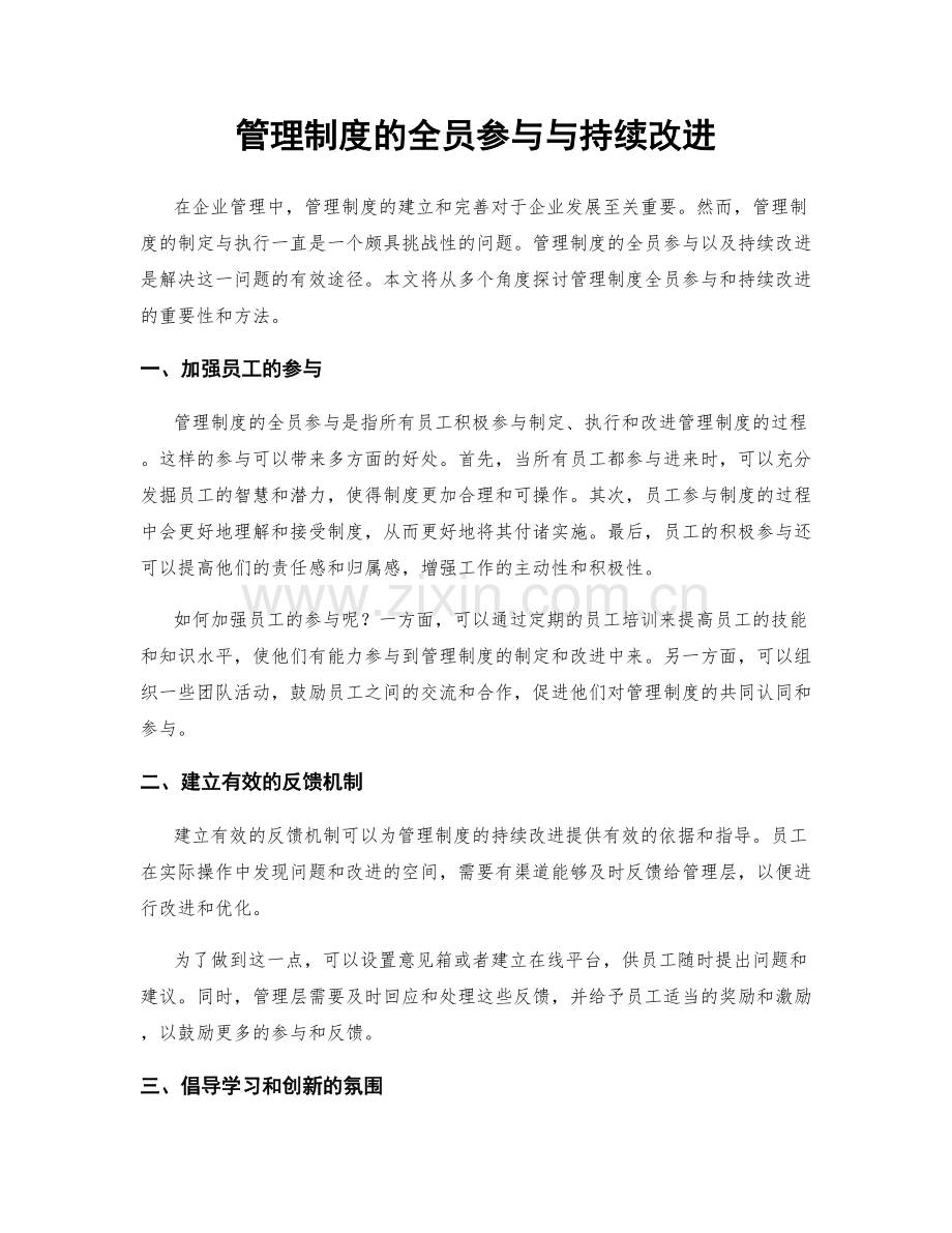 管理制度的全员参与与持续改进.docx_第1页