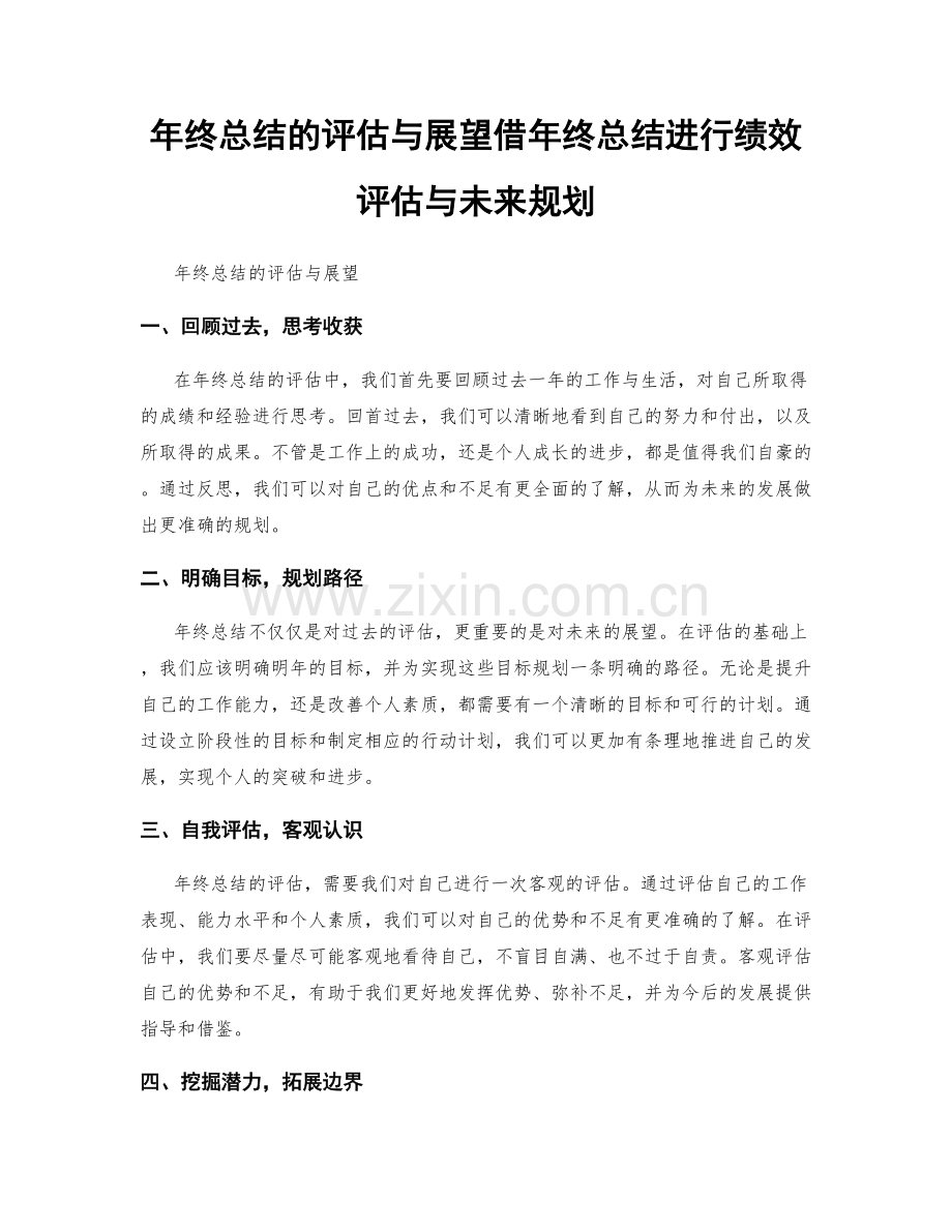 年终总结的评估与展望借年终总结进行绩效评估与未来规划.docx_第1页