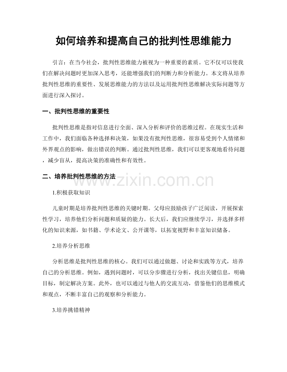 如何培养和提高自己的批判性思维能力.docx_第1页