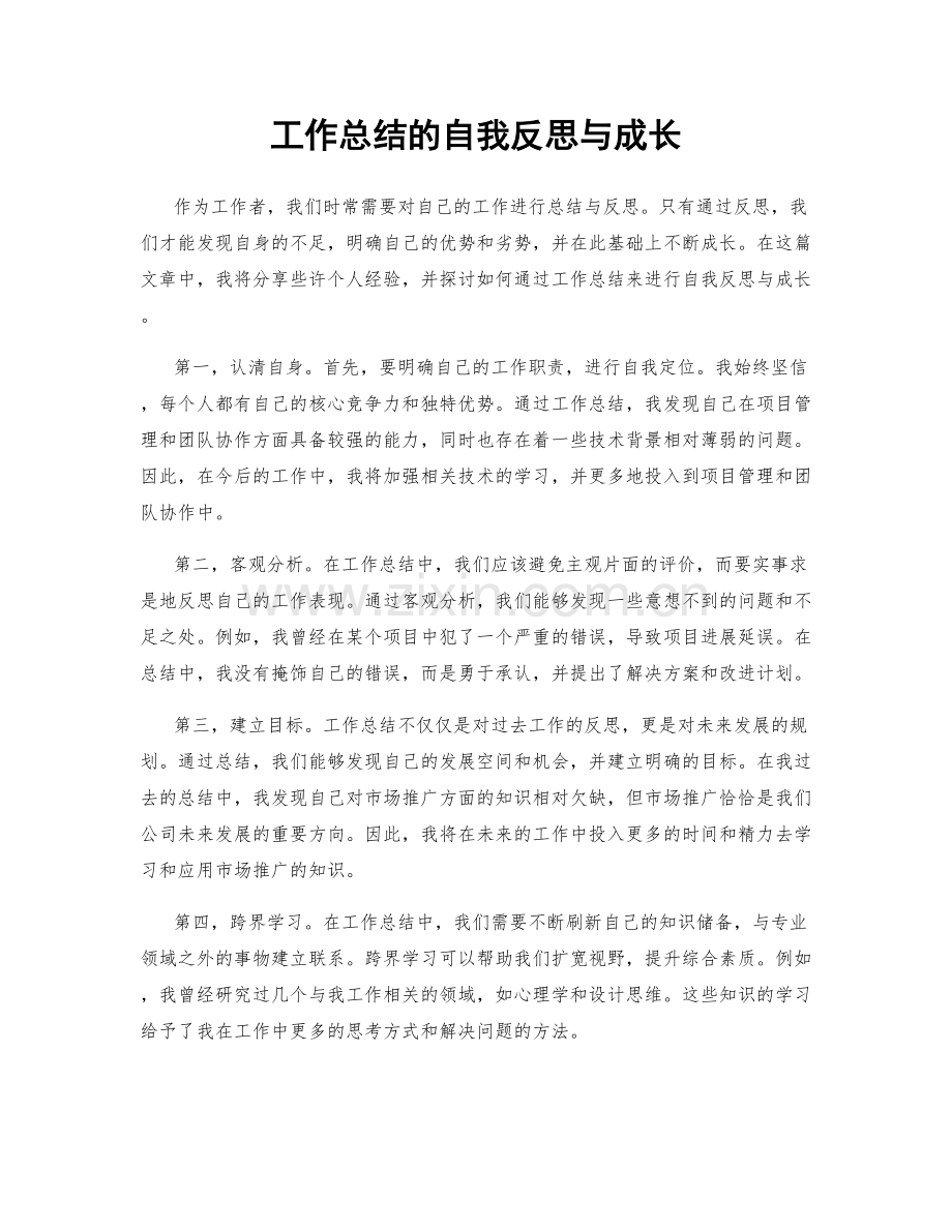 工作总结的自我反思与成长.docx_第1页