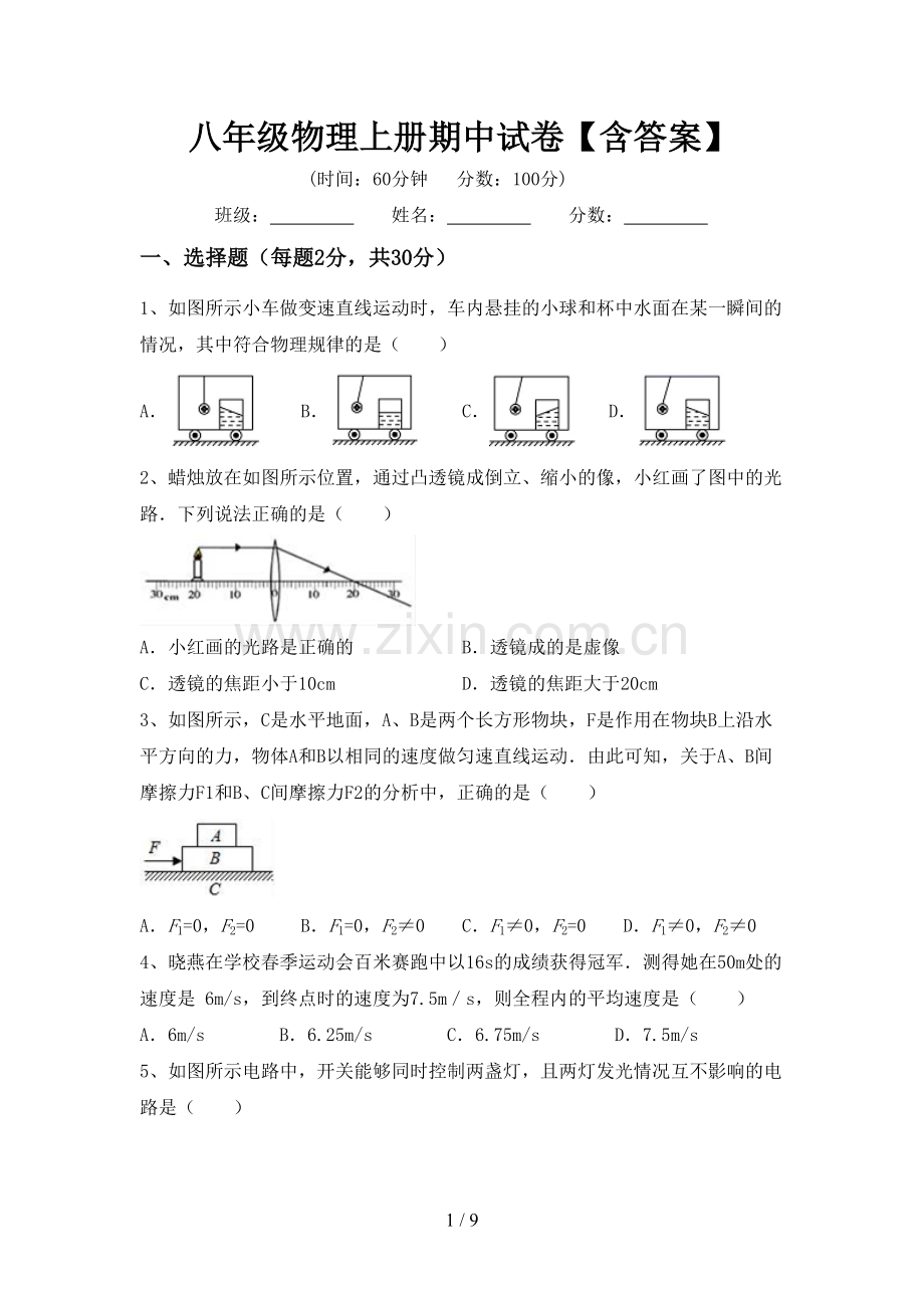 八年级物理上册期中试卷【含答案】.doc_第1页