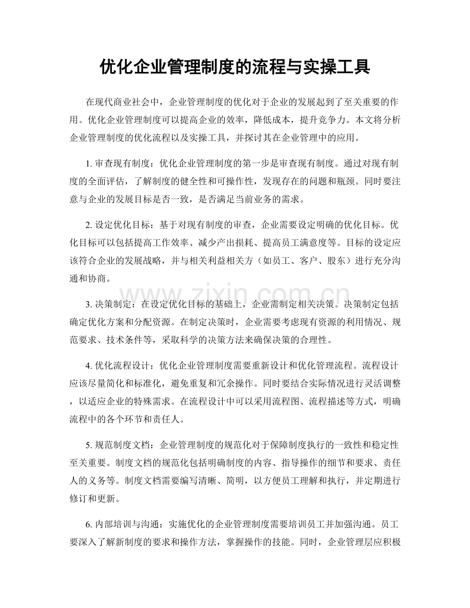 优化企业管理制度的流程与实操工具.docx_第1页