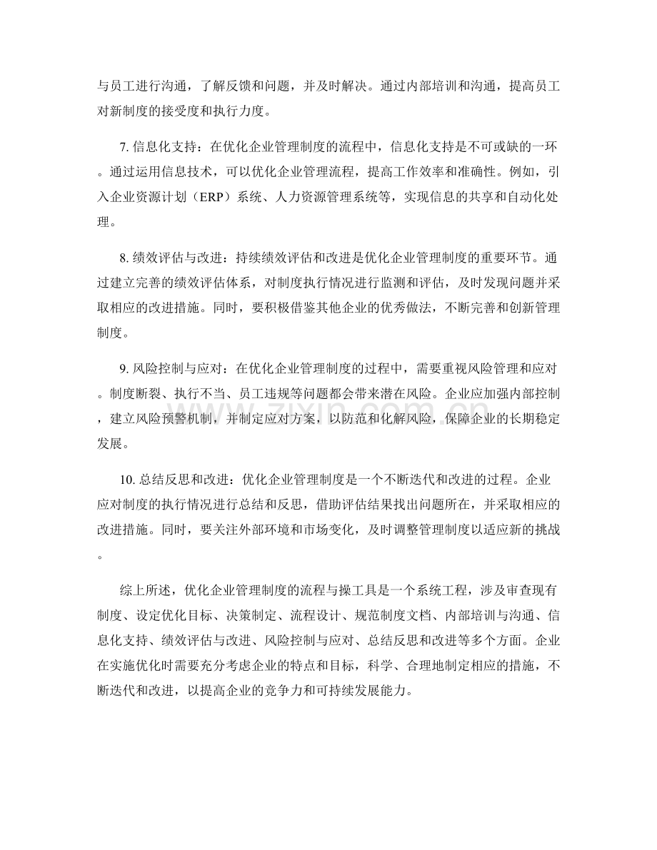 优化企业管理制度的流程与实操工具.docx_第2页