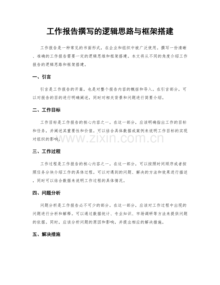 工作报告撰写的逻辑思路与框架搭建.docx_第1页