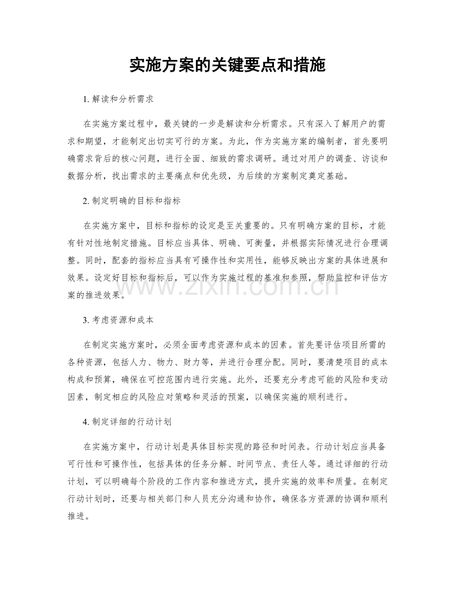 实施方案的关键要点和措施.docx_第1页