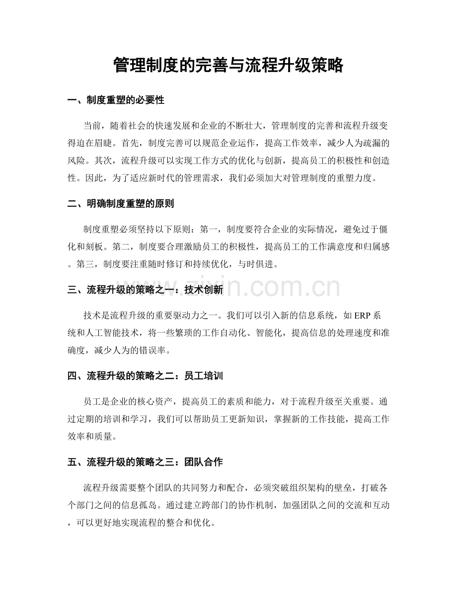 管理制度的完善与流程升级策略.docx_第1页