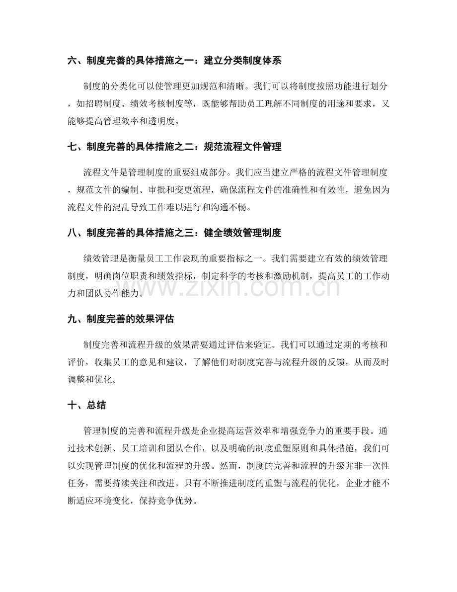 管理制度的完善与流程升级策略.docx_第2页