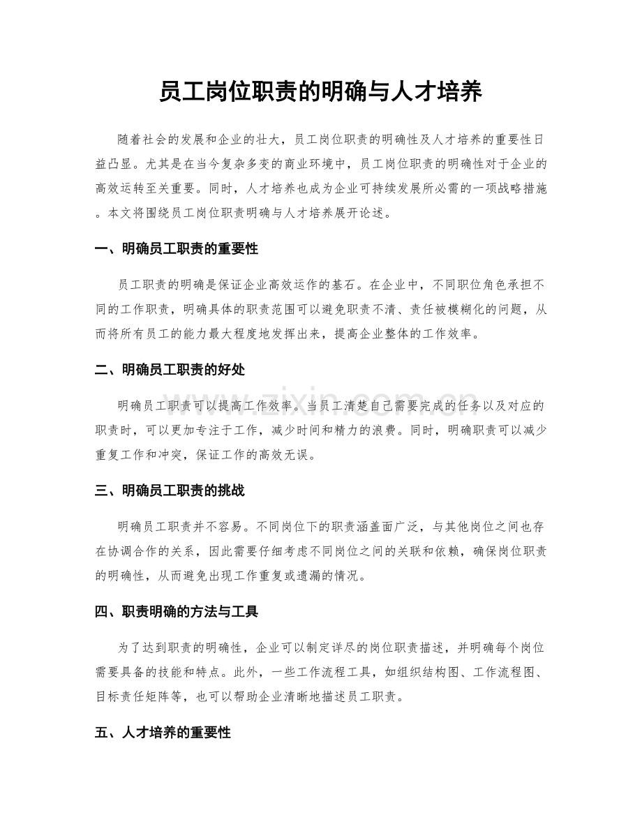 员工岗位职责的明确与人才培养.docx_第1页