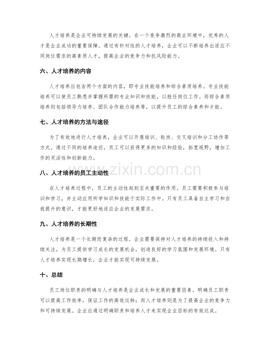 员工岗位职责的明确与人才培养.docx_第2页