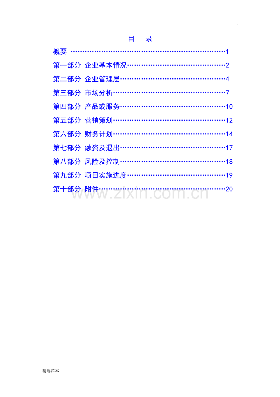 [标准]商业计划书模板.doc_第3页