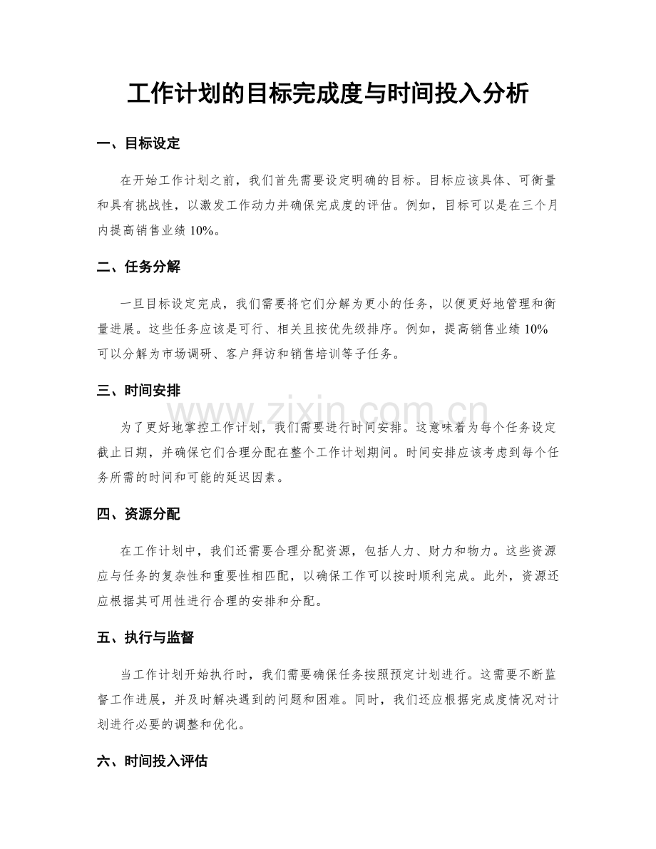 工作计划的目标完成度与时间投入分析.docx_第1页