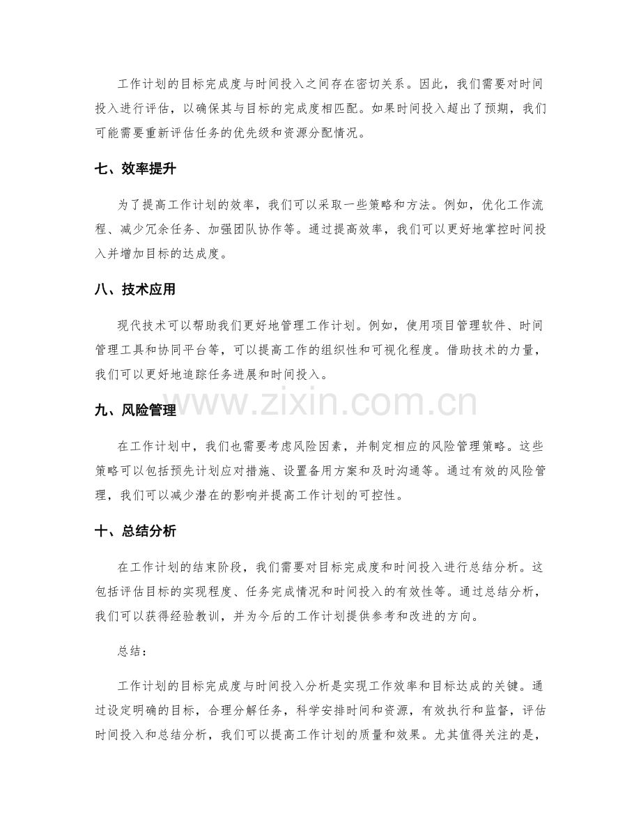 工作计划的目标完成度与时间投入分析.docx_第2页