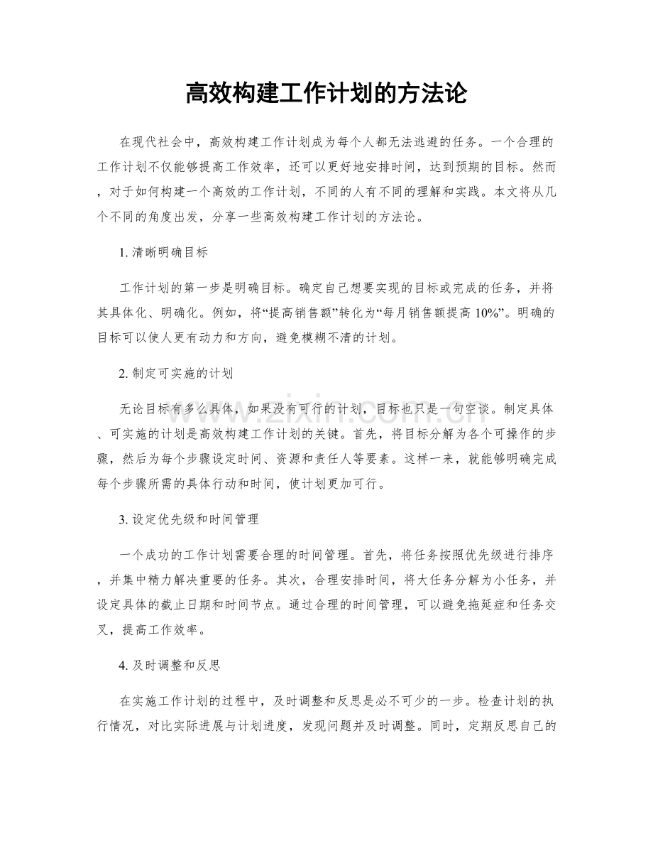 高效构建工作计划的方法论.docx_第1页