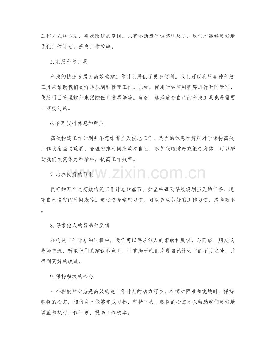 高效构建工作计划的方法论.docx_第2页