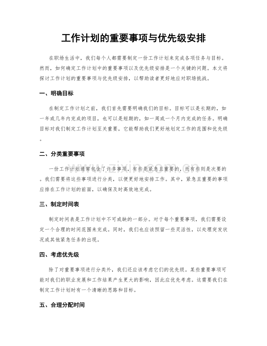 工作计划的重要事项与优先级安排.docx_第1页