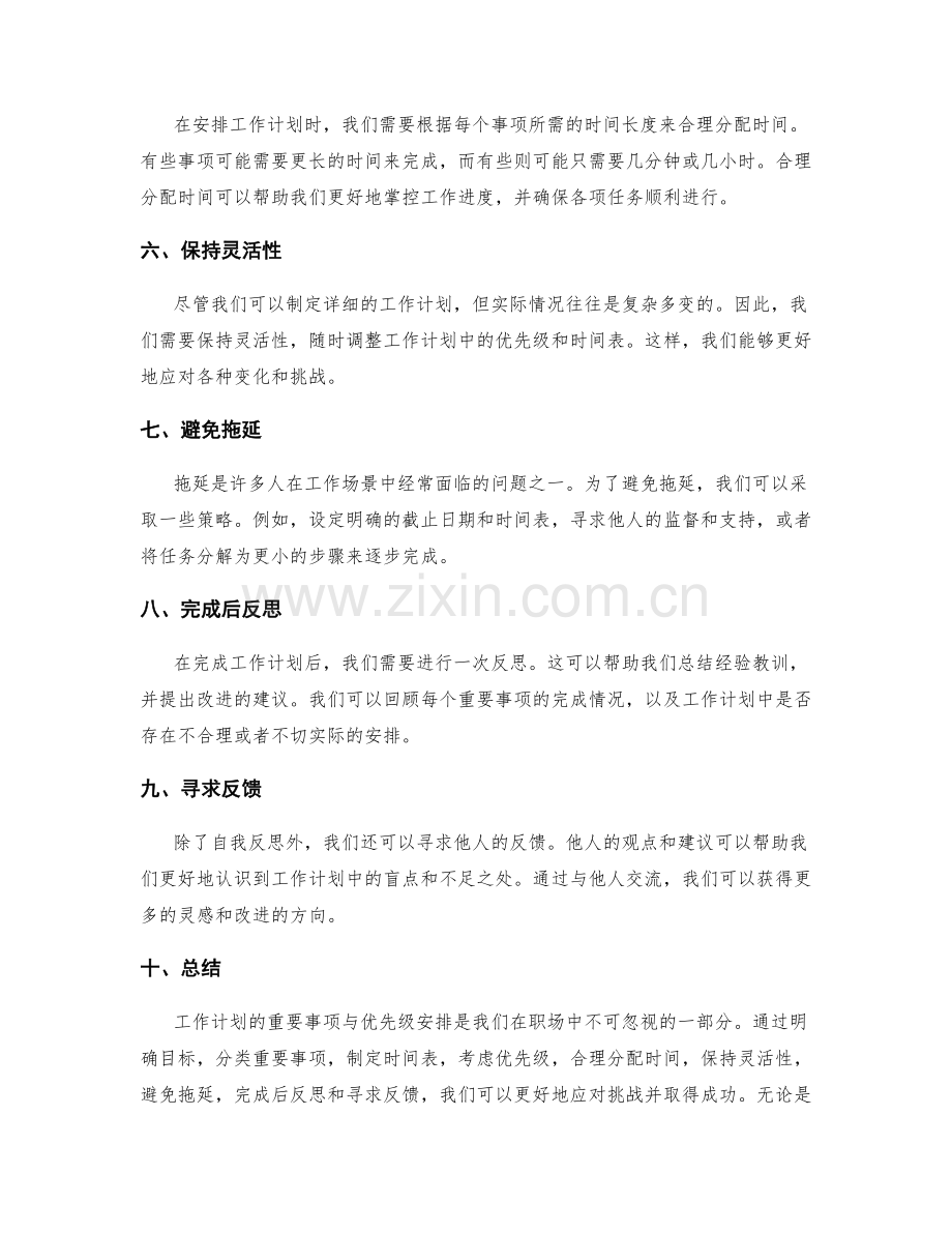 工作计划的重要事项与优先级安排.docx_第2页