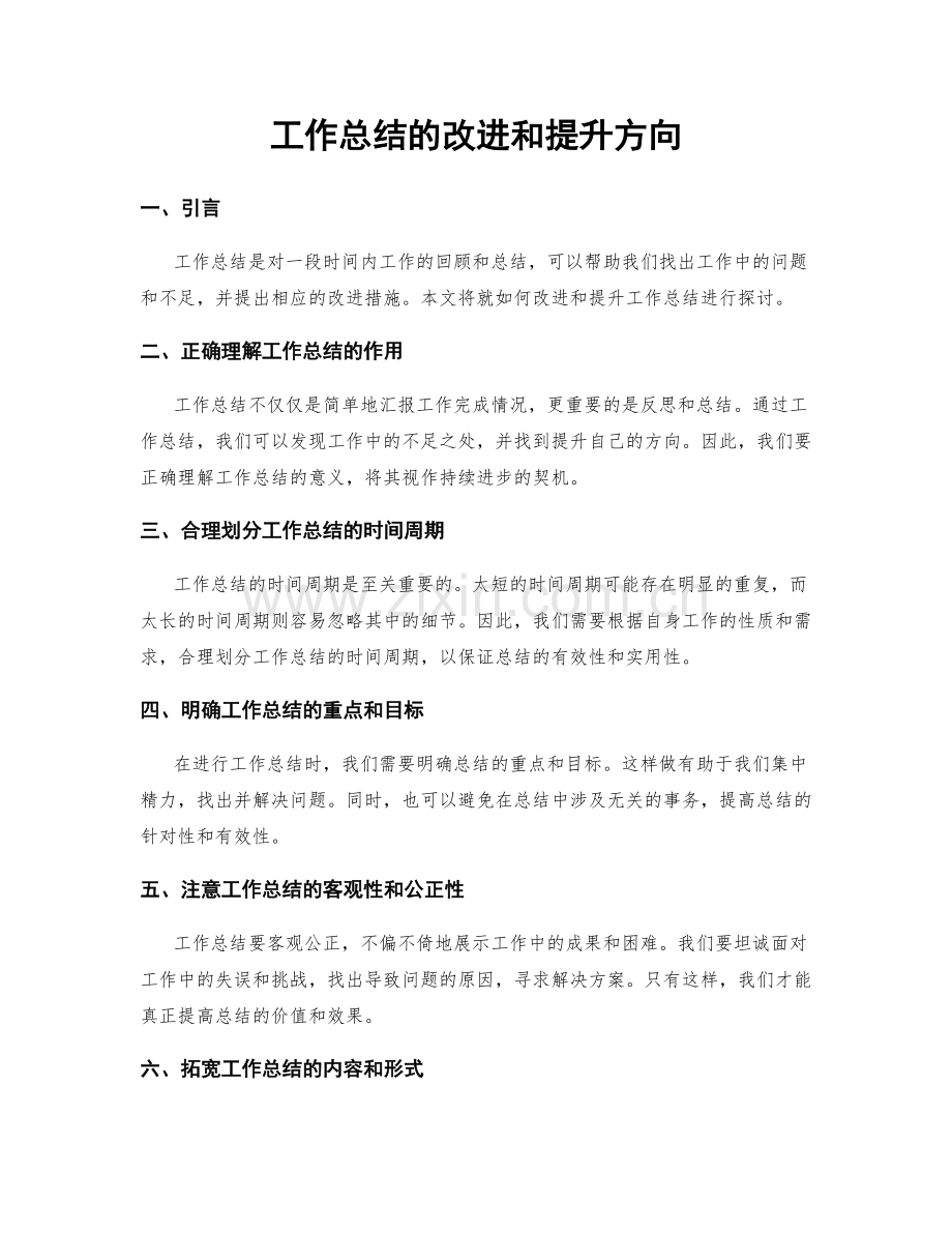 工作总结的改进和提升方向.docx_第1页