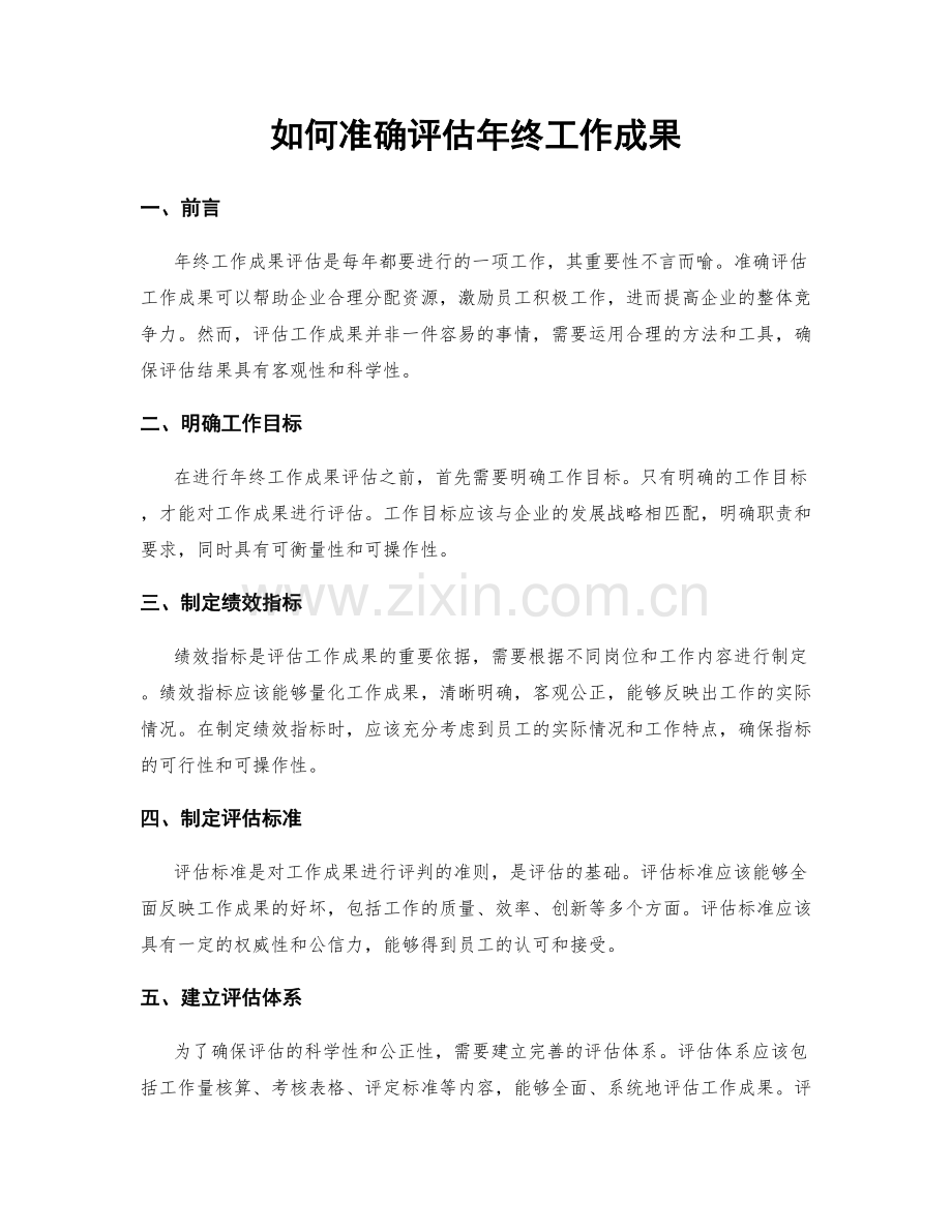 如何准确评估年终工作成果.docx_第1页