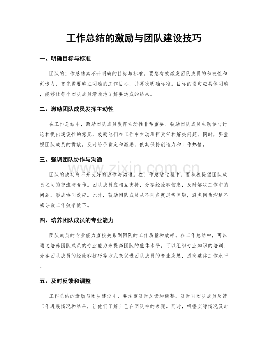 工作总结的激励与团队建设技巧.docx_第1页