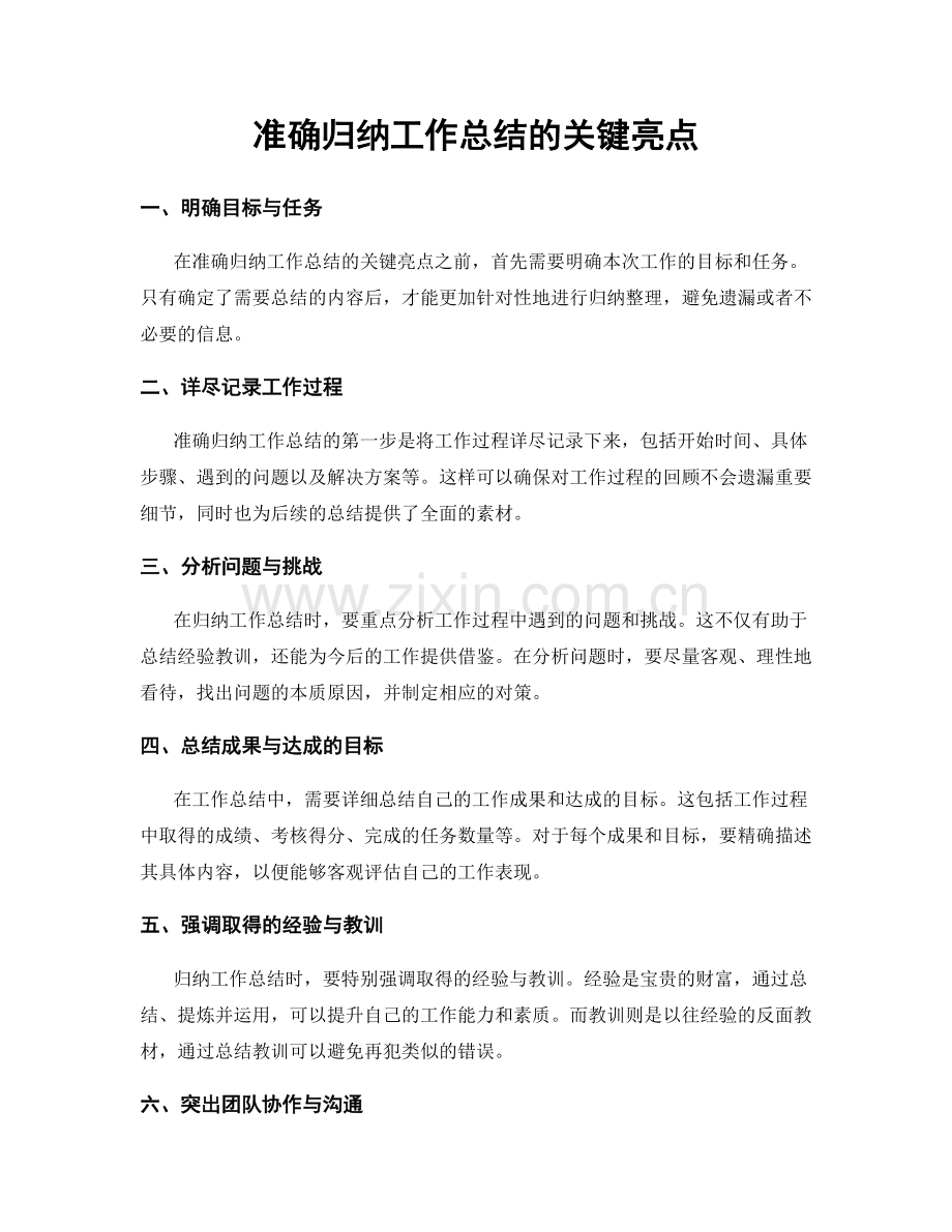 准确归纳工作总结的关键亮点.docx_第1页