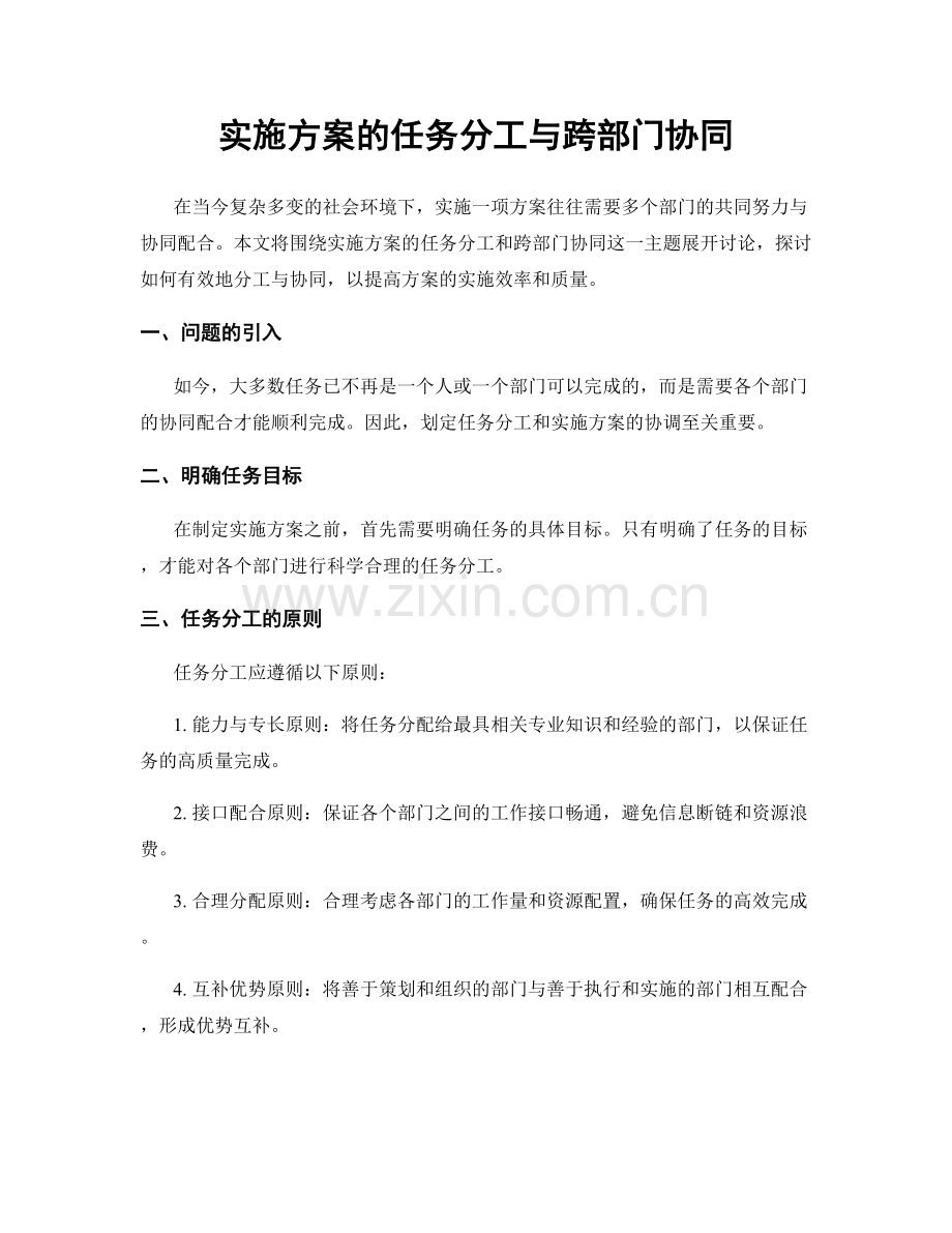 实施方案的任务分工与跨部门协同.docx_第1页