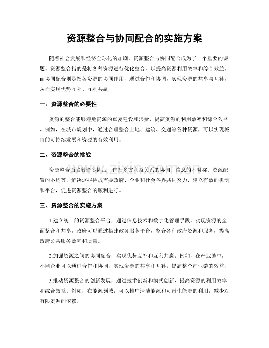 资源整合与协同配合的实施方案.docx_第1页