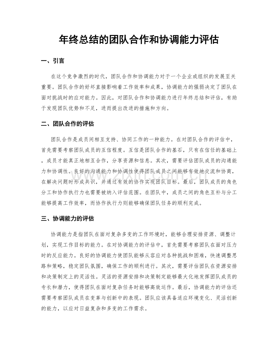 年终总结的团队合作和协调能力评估.docx_第1页