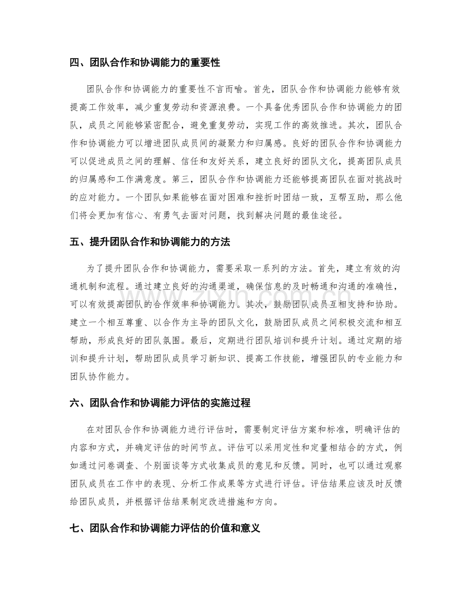 年终总结的团队合作和协调能力评估.docx_第2页