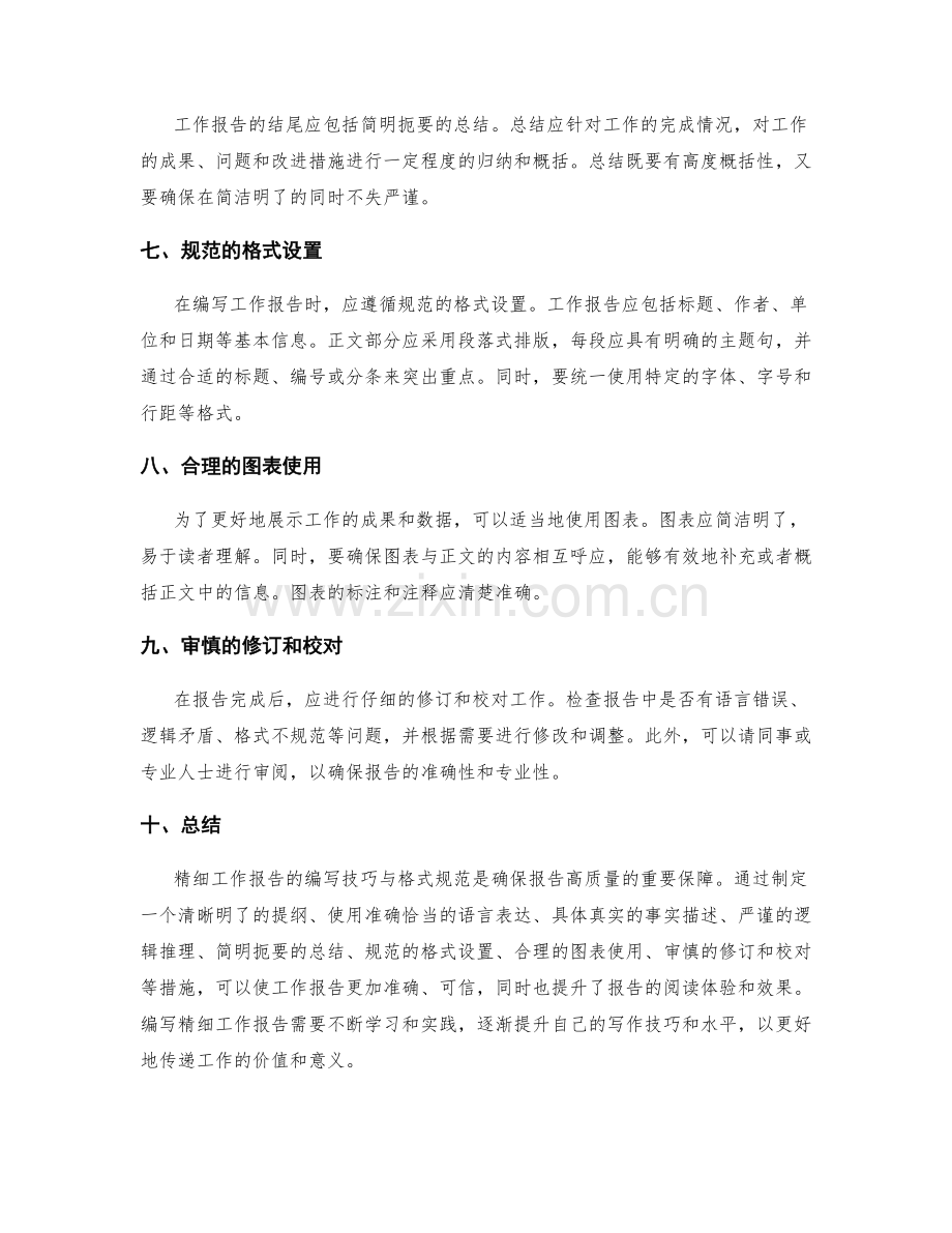 精细工作报告的编写技巧与格式规范.docx_第2页