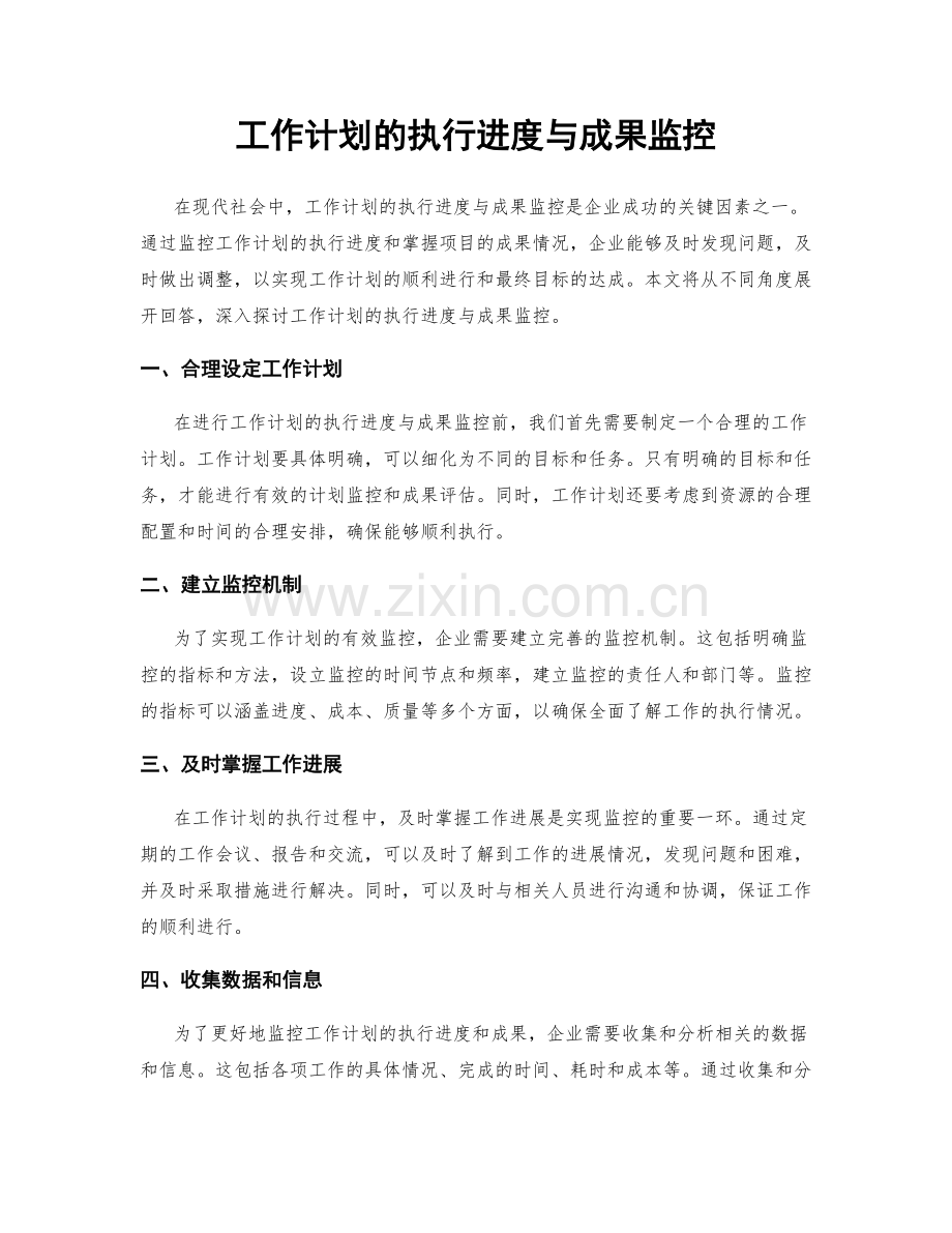 工作计划的执行进度与成果监控.docx_第1页