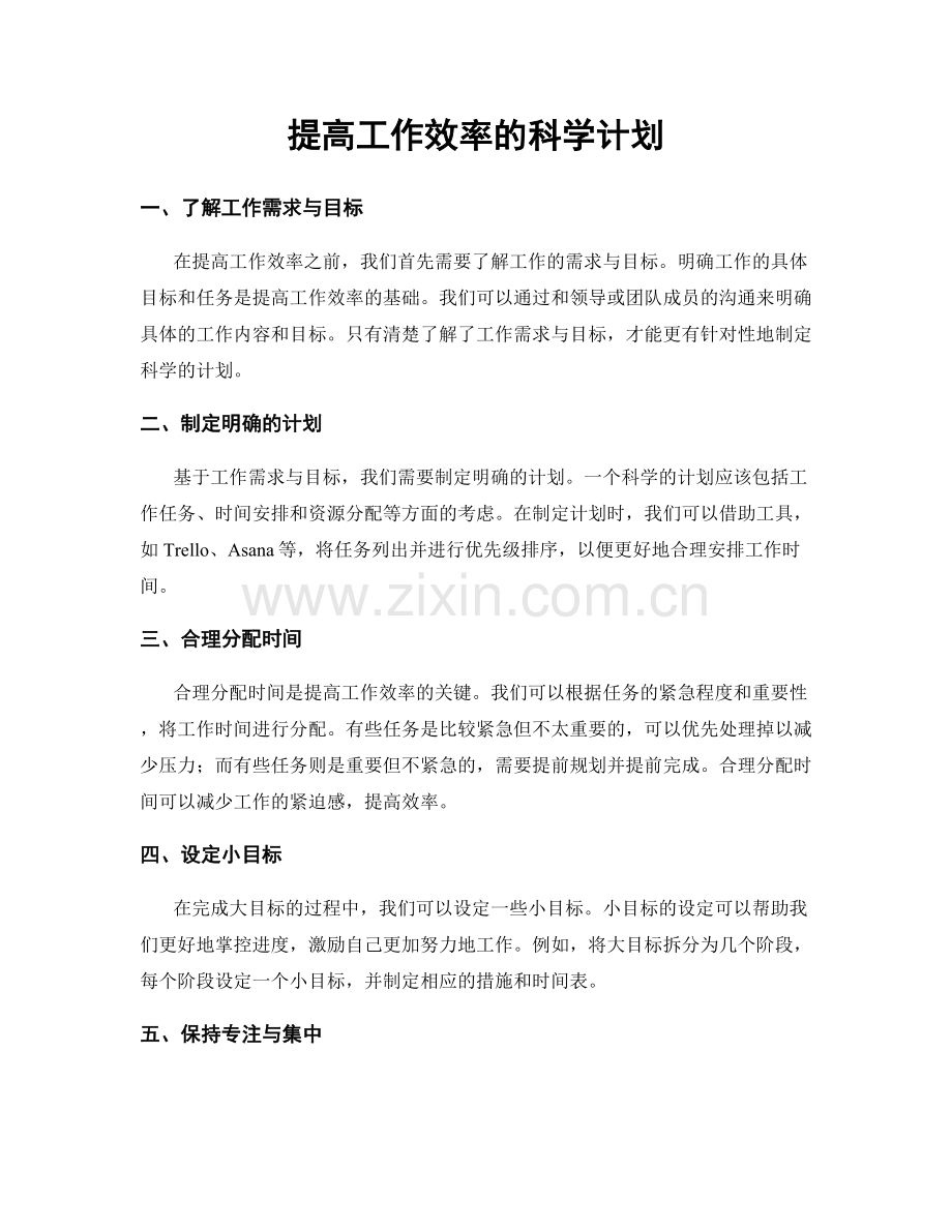 提高工作效率的科学计划.docx_第1页