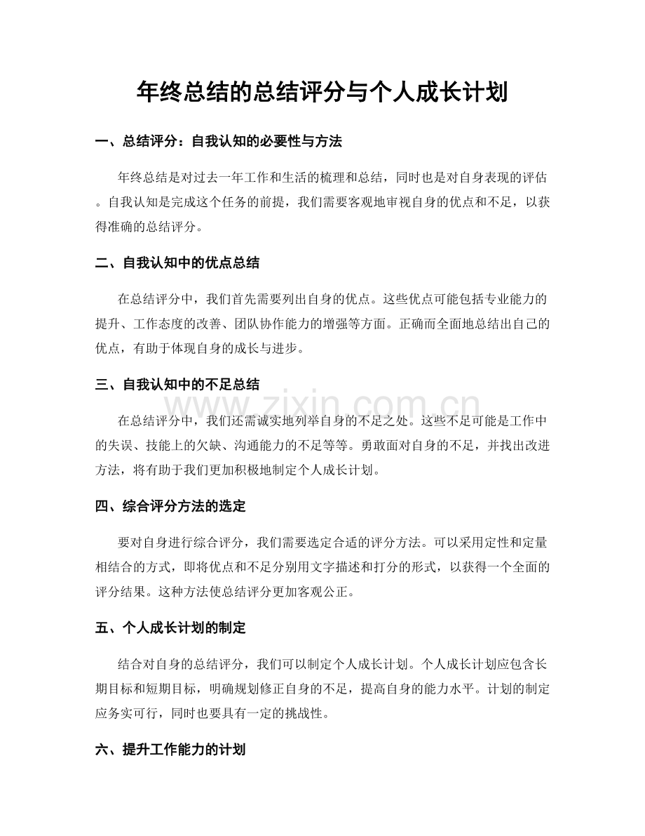 年终总结的总结评分与个人成长计划.docx_第1页