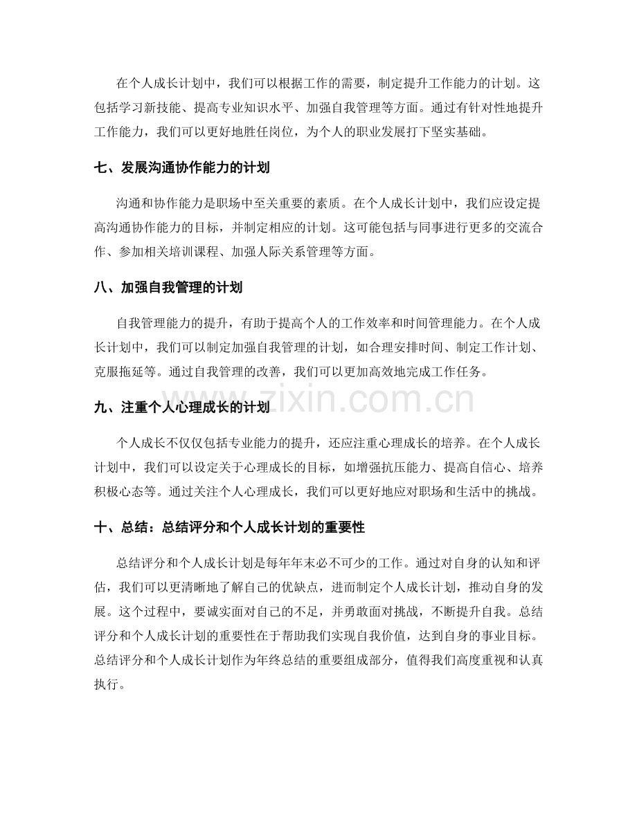 年终总结的总结评分与个人成长计划.docx_第2页