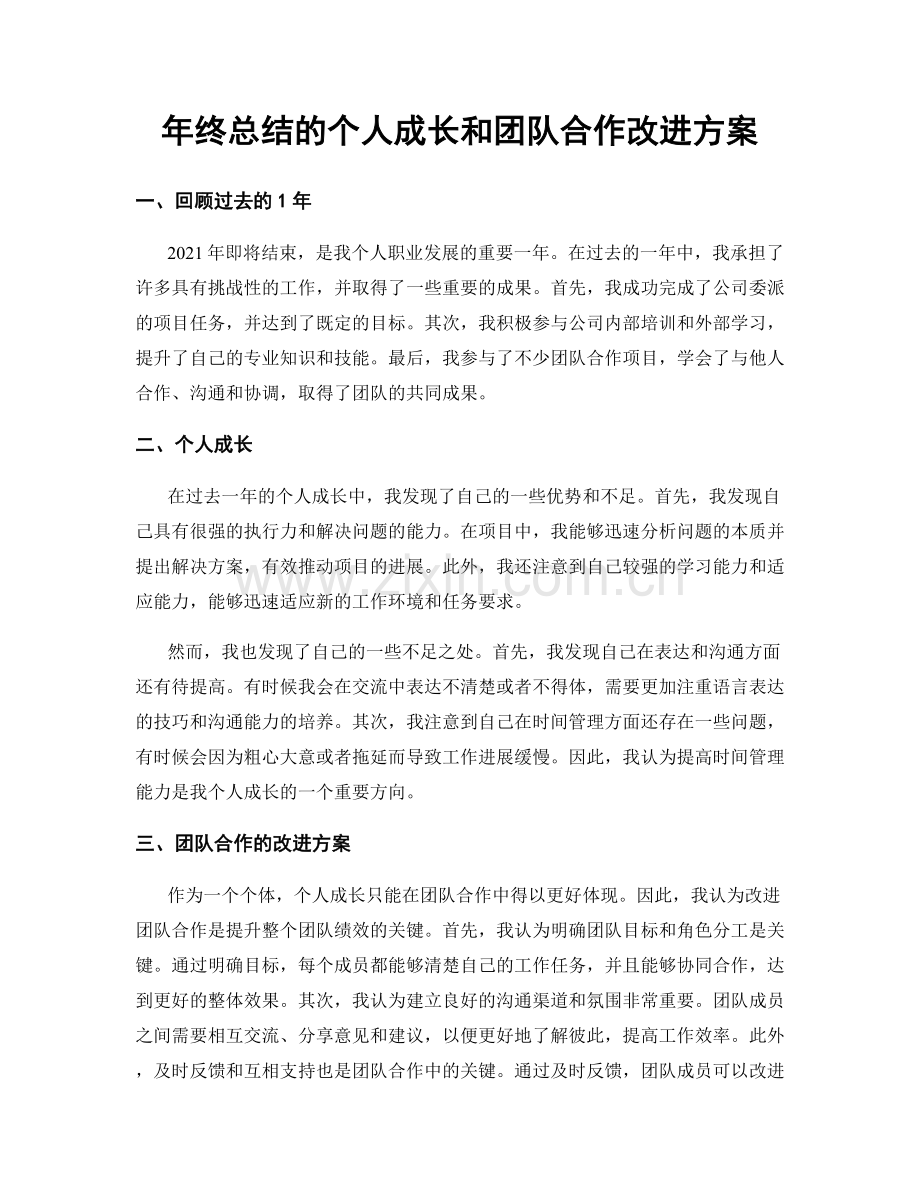 年终总结的个人成长和团队合作改进方案.docx_第1页