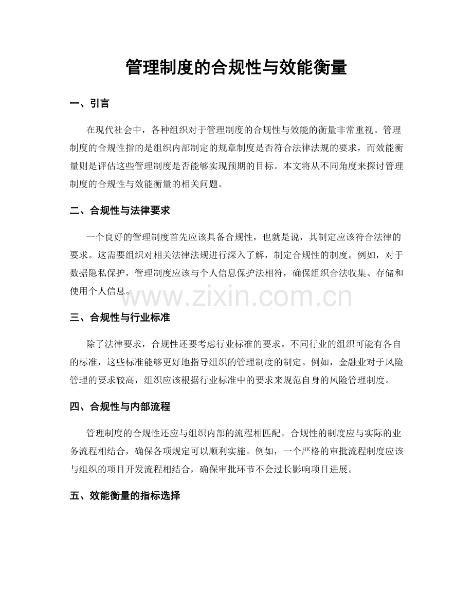 管理制度的合规性与效能衡量.docx_第1页