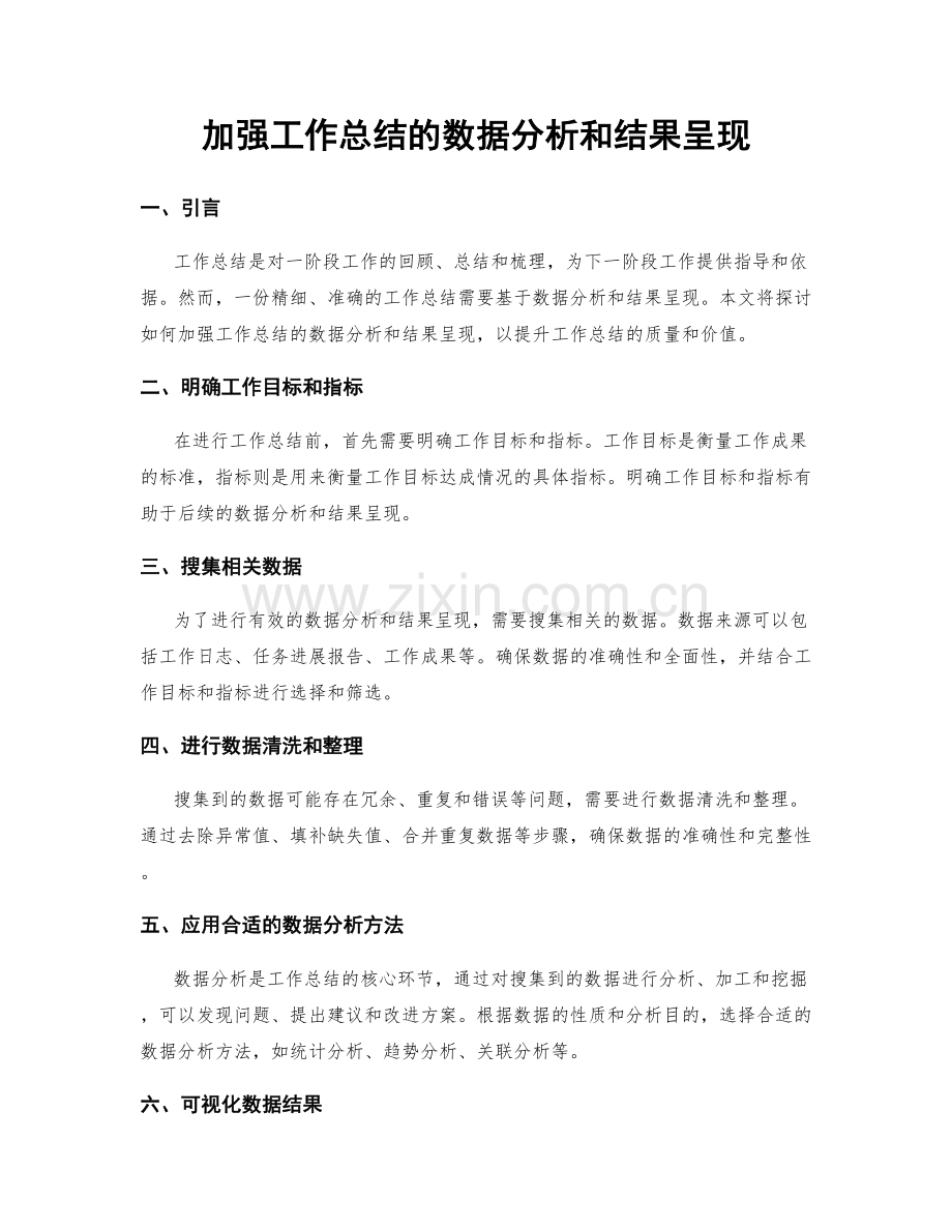 加强工作总结的数据分析和结果呈现.docx_第1页