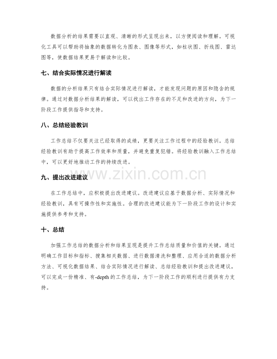 加强工作总结的数据分析和结果呈现.docx_第2页