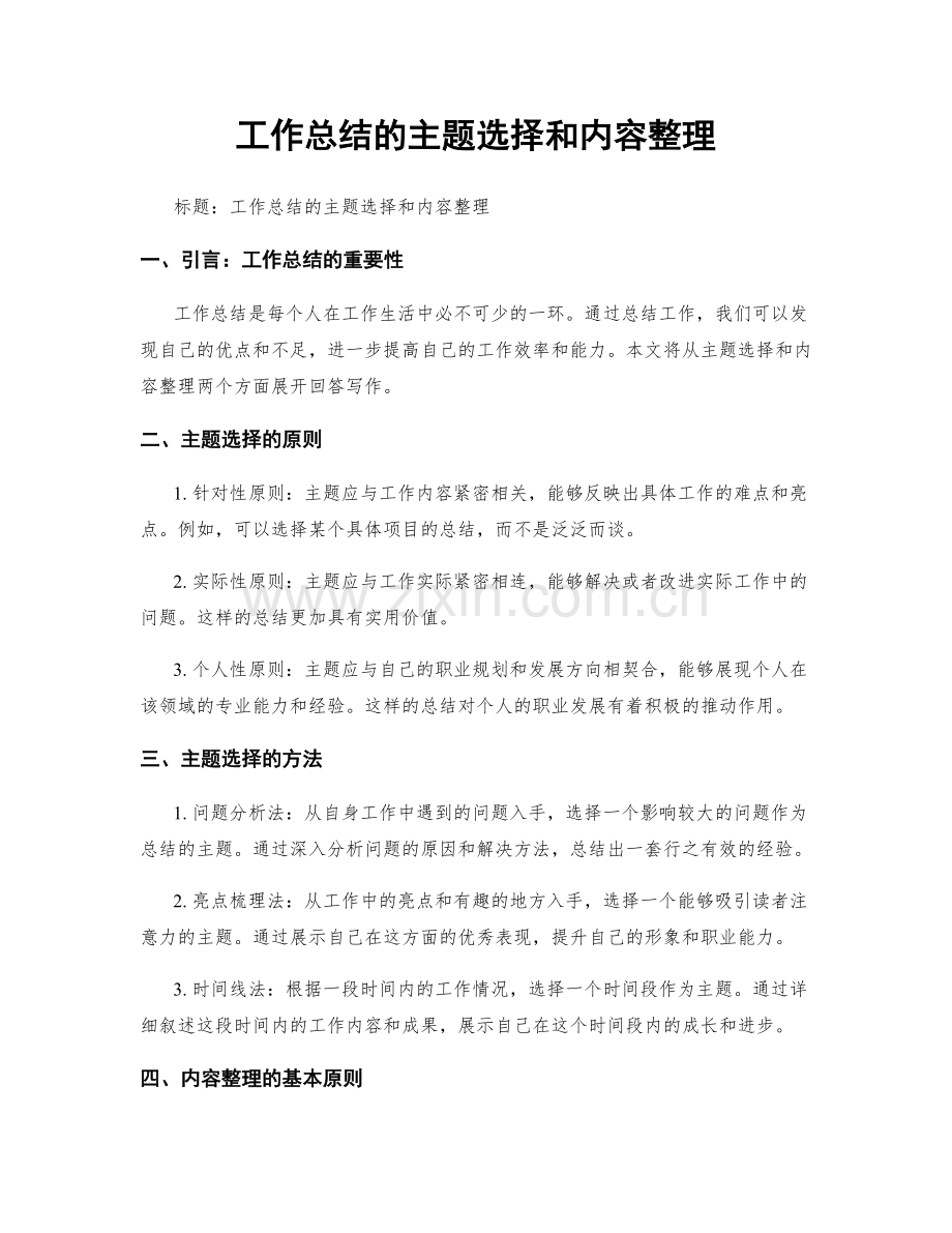 工作总结的主题选择和内容整理.docx_第1页